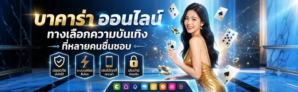 คาสิโนออนไลน์ TUNGMA168 บาคาร่าสดถ่ายทอดจากบ่อนจริง